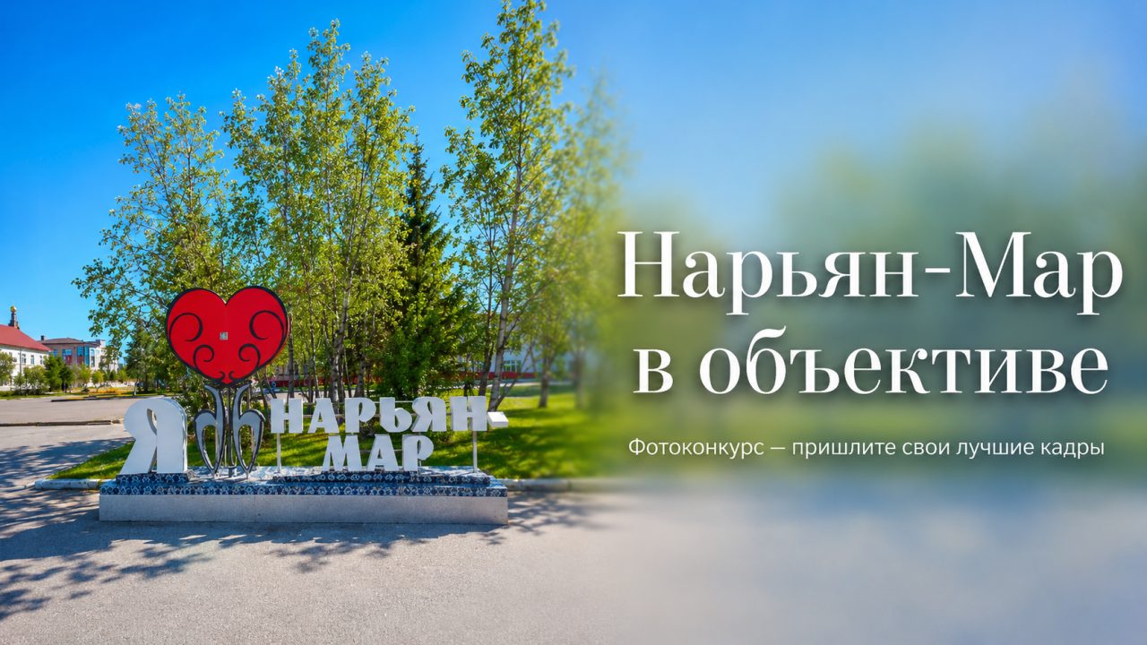 Фотоконкурс «Нарьян-Мар в объективе»