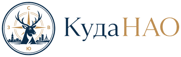 КудаНАО