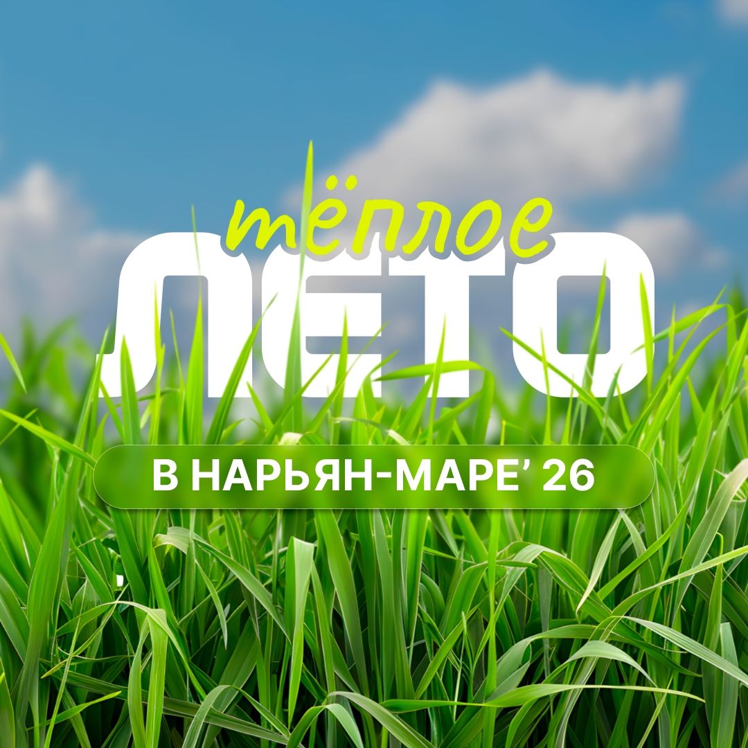 С 20 июня стартует масштабный проект «Тёплое лето в Нарьян-Маре’ 26»!