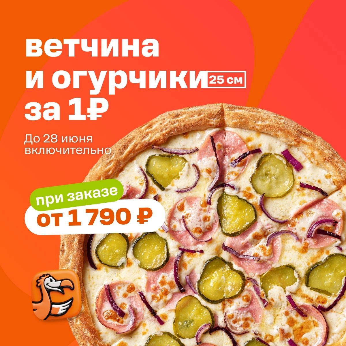 Добавим к заказу еще одну пиццу?