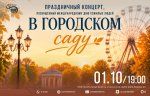 Концерт "В городском саду"