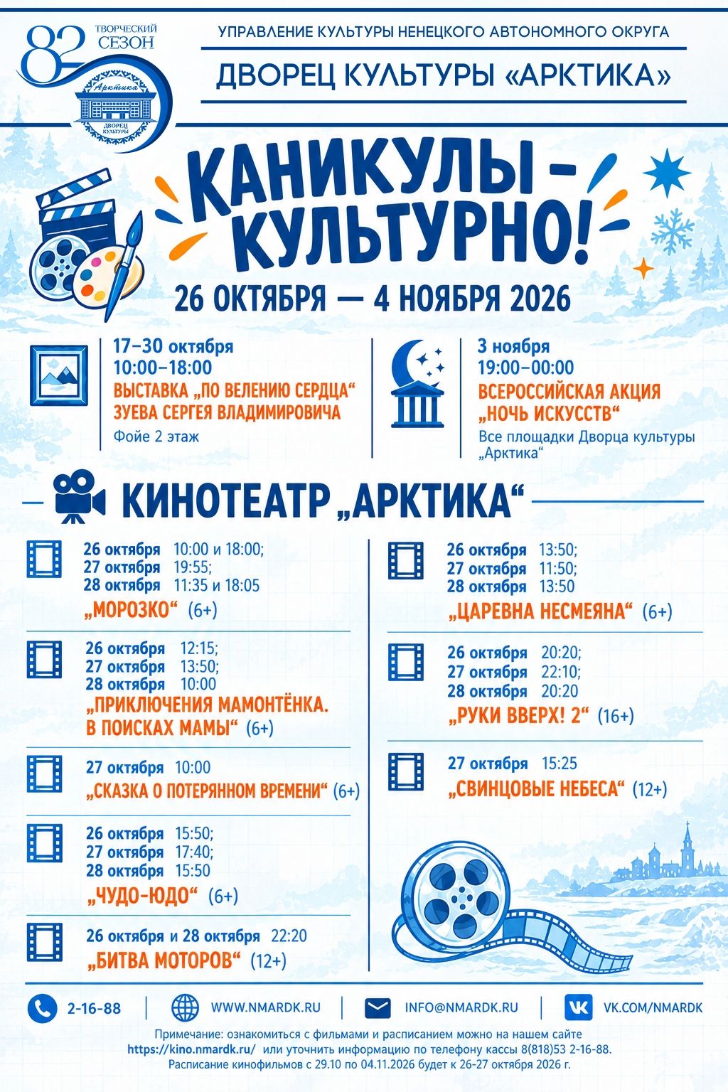КАНИКУЛЫ - КУЛЬТУРНО! Вместе с Дворцом культуры «Арктика»!