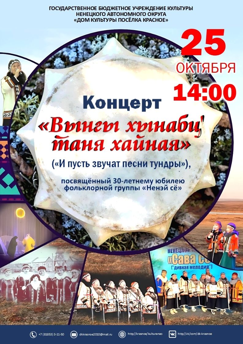 Уважаемые жители и гости поселка Красное! Фольклорная группа «Ненэй сё» отмечает 30-летие и приглаша