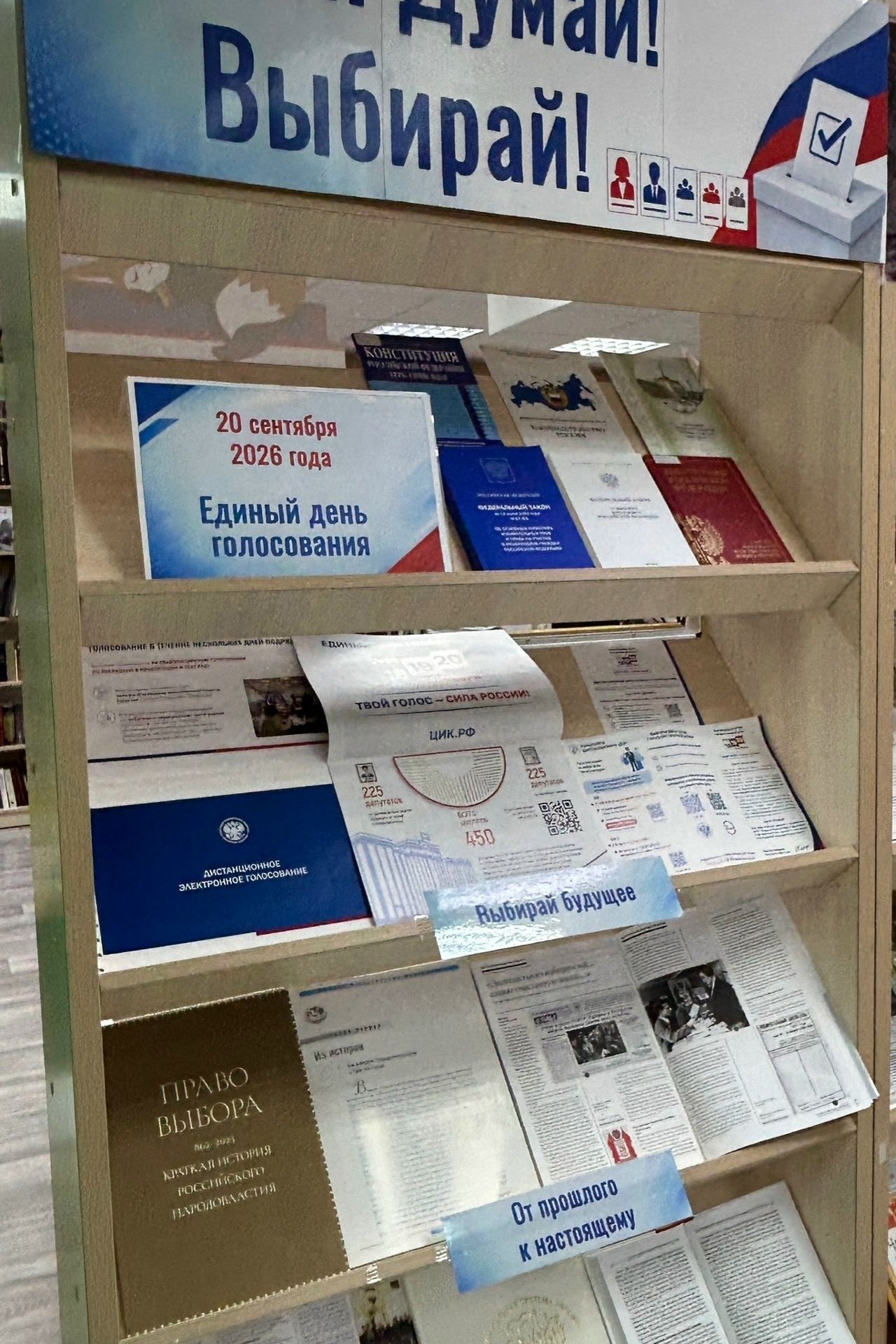КНИЖНАЯ ВЫСТАВКА "ЧИТАЙ! ДУМАЙ! ВЫБИРАЙ!