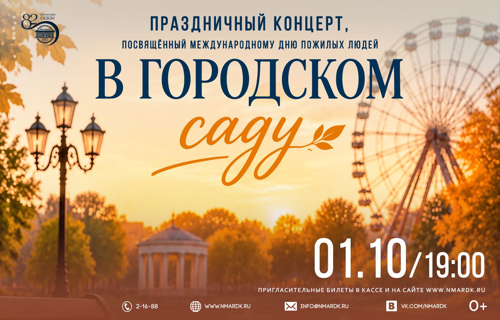 «В городском саду»: концерт-путешествие по любимым мелодиям!