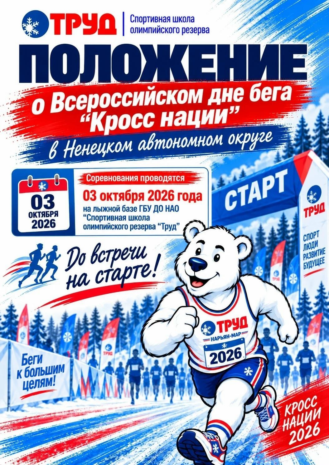 В Ненецком автономном округе готовятся к проведению Всероссийского дня бега «Кросс нации».