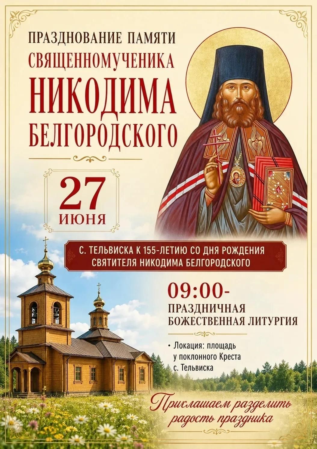 Дорогие жители и гости Села Тельвиска!
