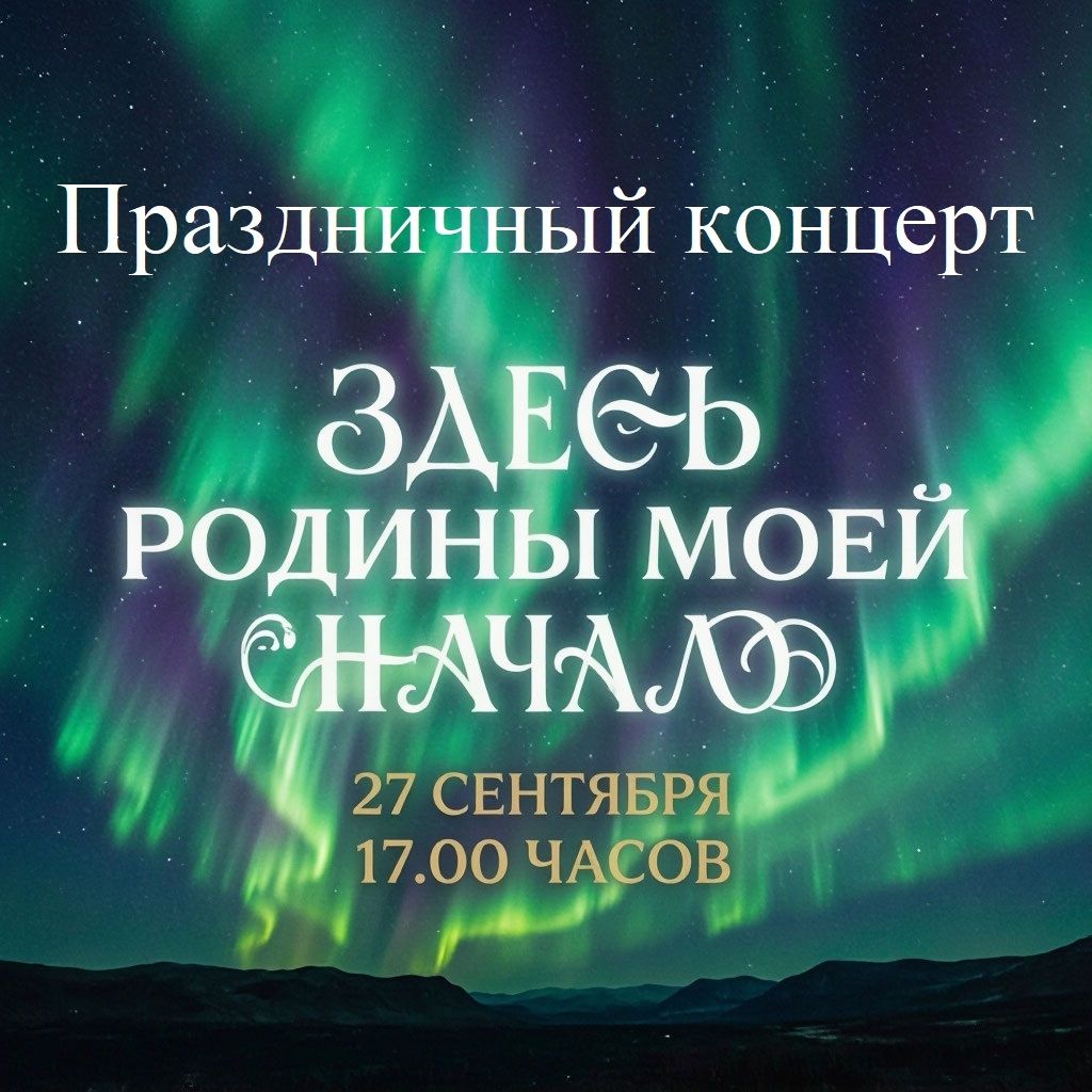 «Здесь Родины моей начало…» — концерт ко Дню образования поселка Каратайка