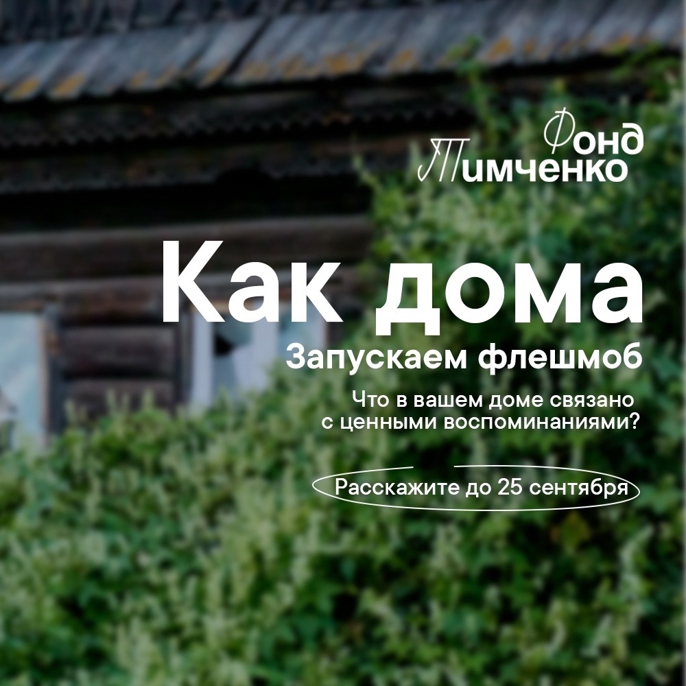 ФОНД ТИМЧЕНКО ЗАПУСКАЕТ НОВЫЙ ФЛЕШМОБ