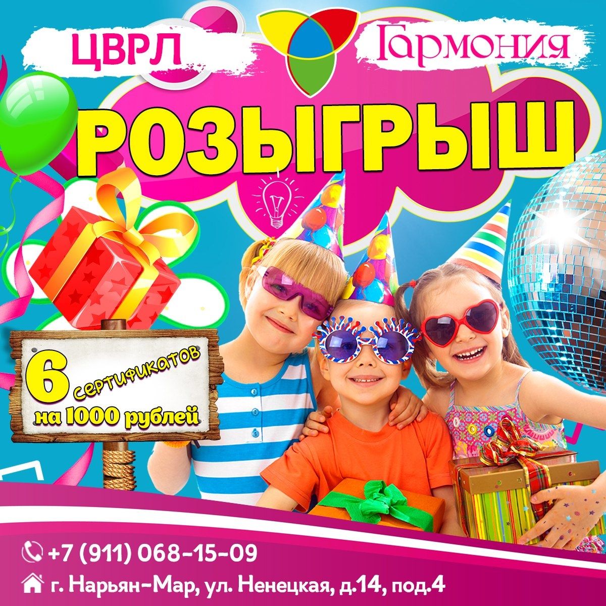 РОЗЫГРЫШ