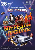 Творческий концерт "Без границ"