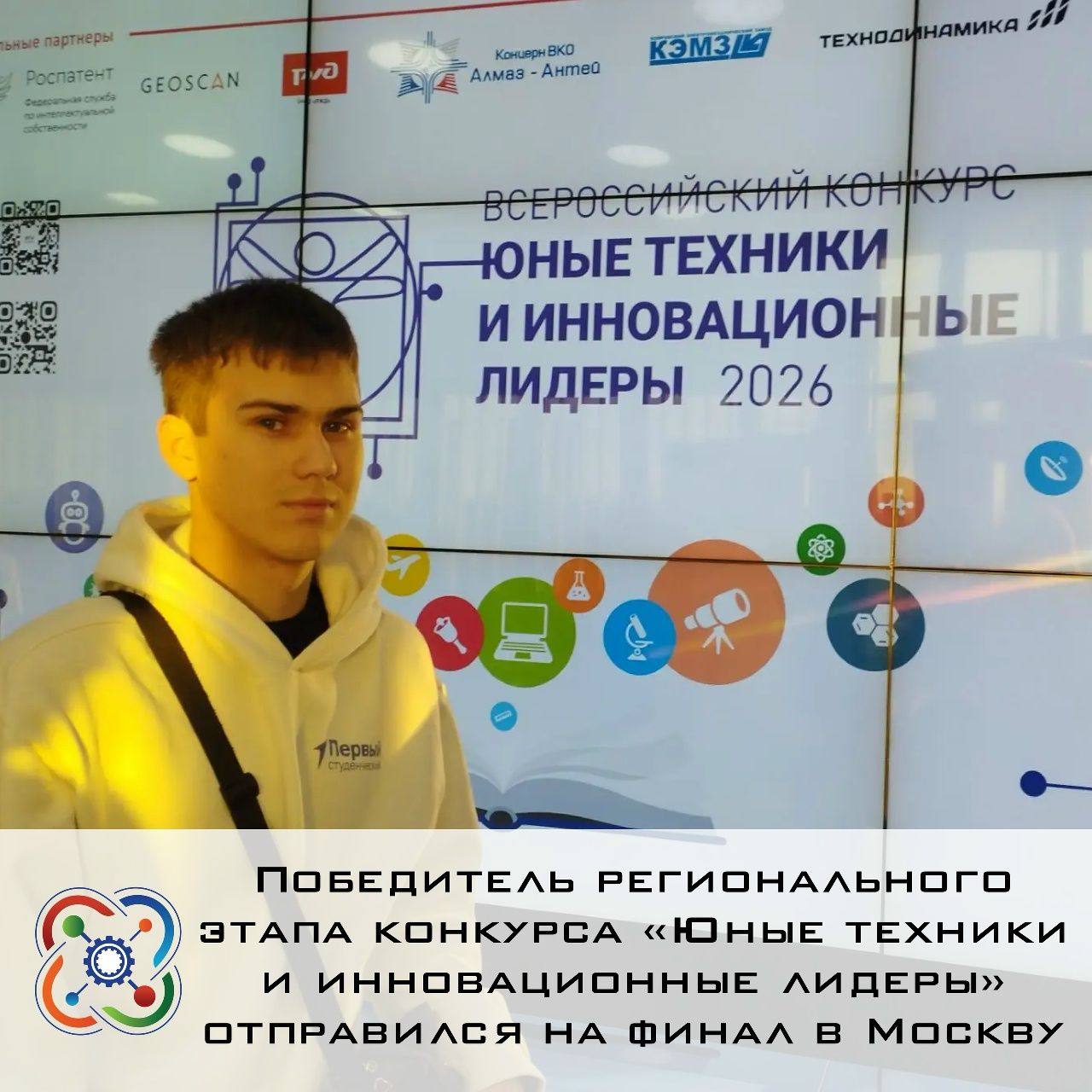 Победитель регионального этапа конкурса «Юные техники и инновационные лидеры» отправился на финал в