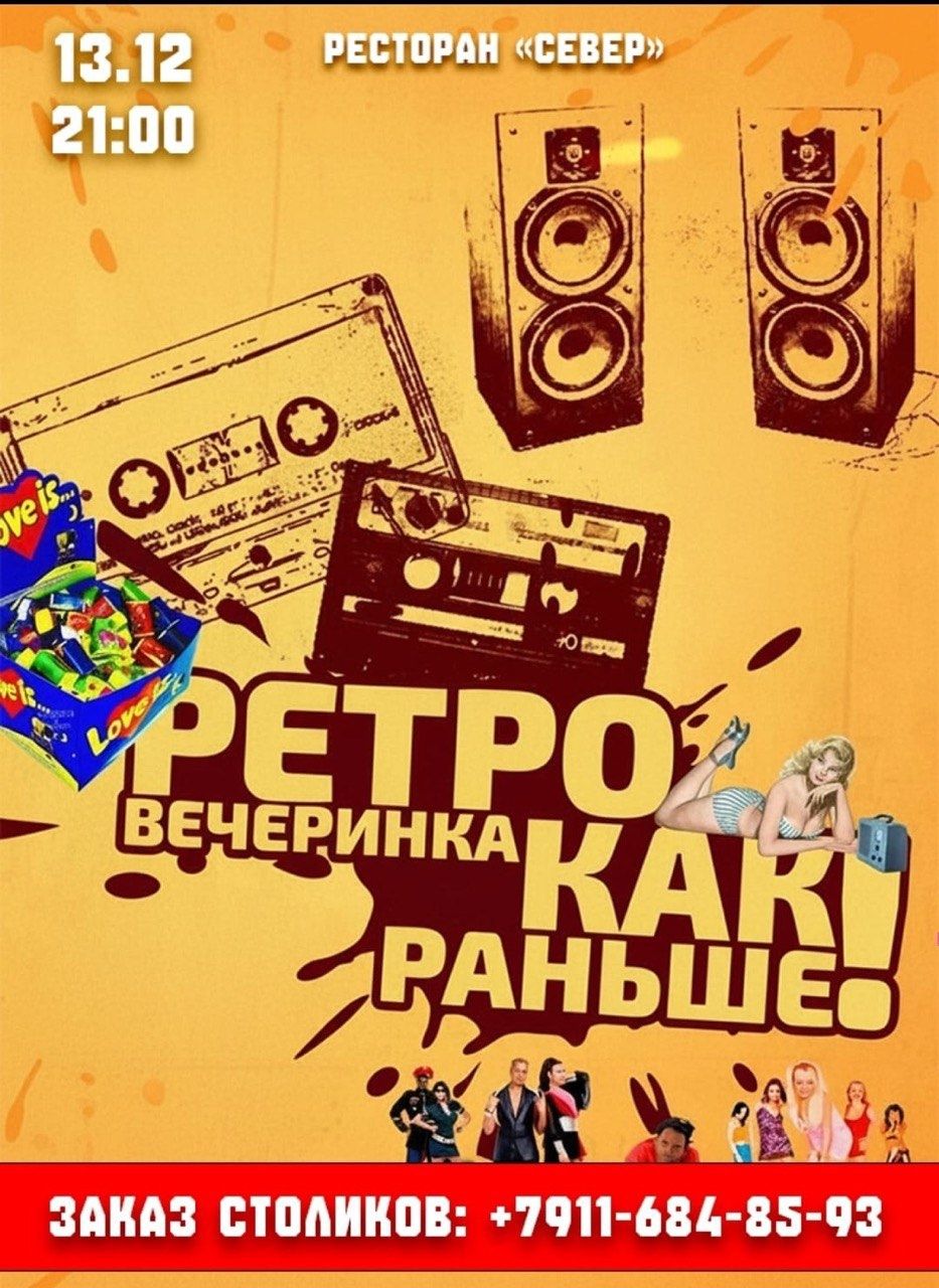Ретро вечеринка как раньше!