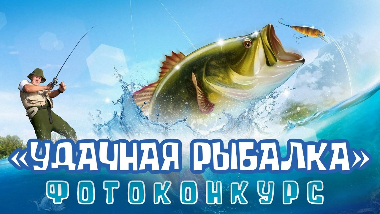ФОТОКОНКУРС "Удачная рыбалка-2026"