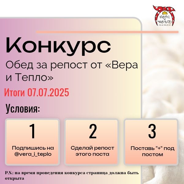 Конкурс: Обед за репост от «Вера и Тепло»