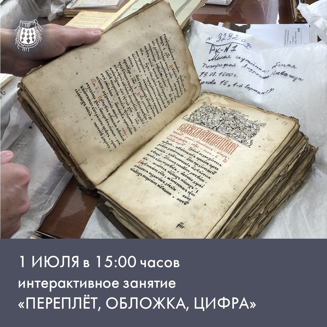 1 июля стартует череда июльских занятий в музее для школьников. Начинаем со знакомства с книгами.