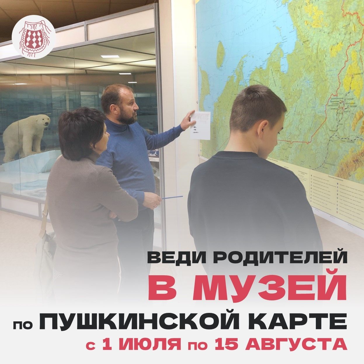 Своди родителей в музей!