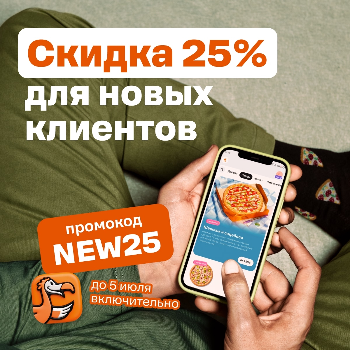 Знакомство с Додо начинается со вкусной скидки