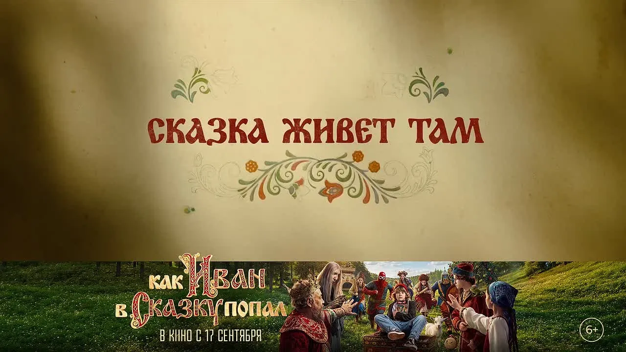 Он думал, что сказки – это для малышей. А они оказались про него.