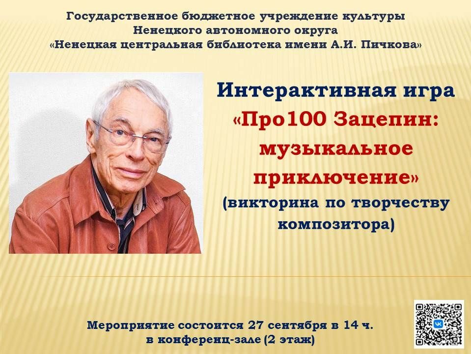 Друзья! Отдел обслуживания приглашает на увлекательную игру по творчеству Александра Сергеевича Заце