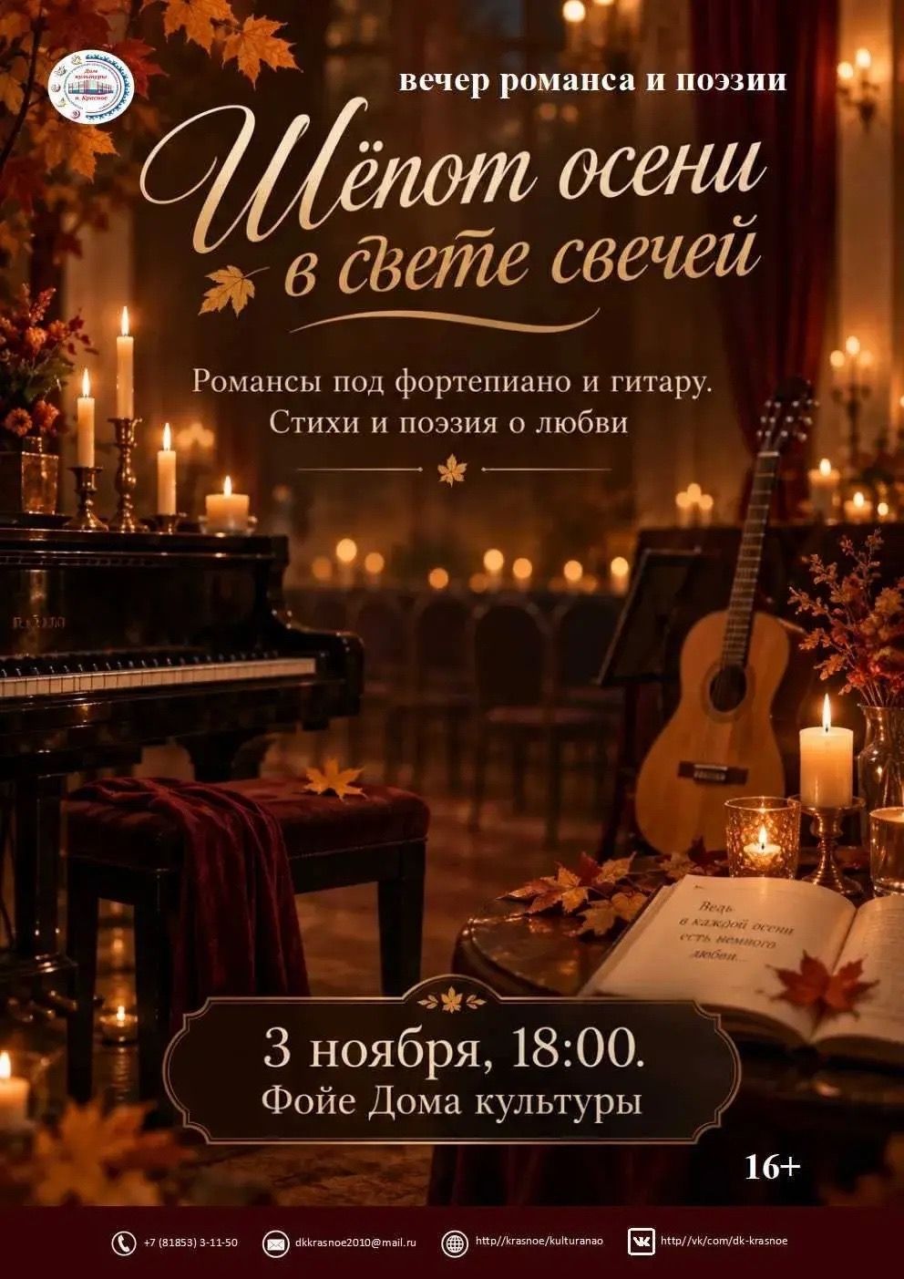 Дорогое друзья, приглашаем вас на уютнейший вечер романсов и поэзии «Шёпот осени в свете свечей»