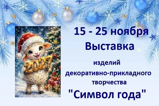 Приглашаем ребят от 2 до 16 лет принять участие в выставке декоративно-прикладного творчества «Симво