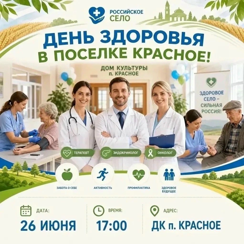 Жители поселка Красное приглашаются на День здоровья, который состоится 26 июня в 17:00.