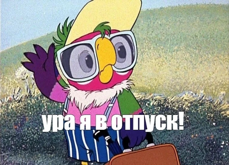 Друзья, до 1 августа мы закрыты!