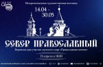 Межрегиональная художественная выставка «Север православный»