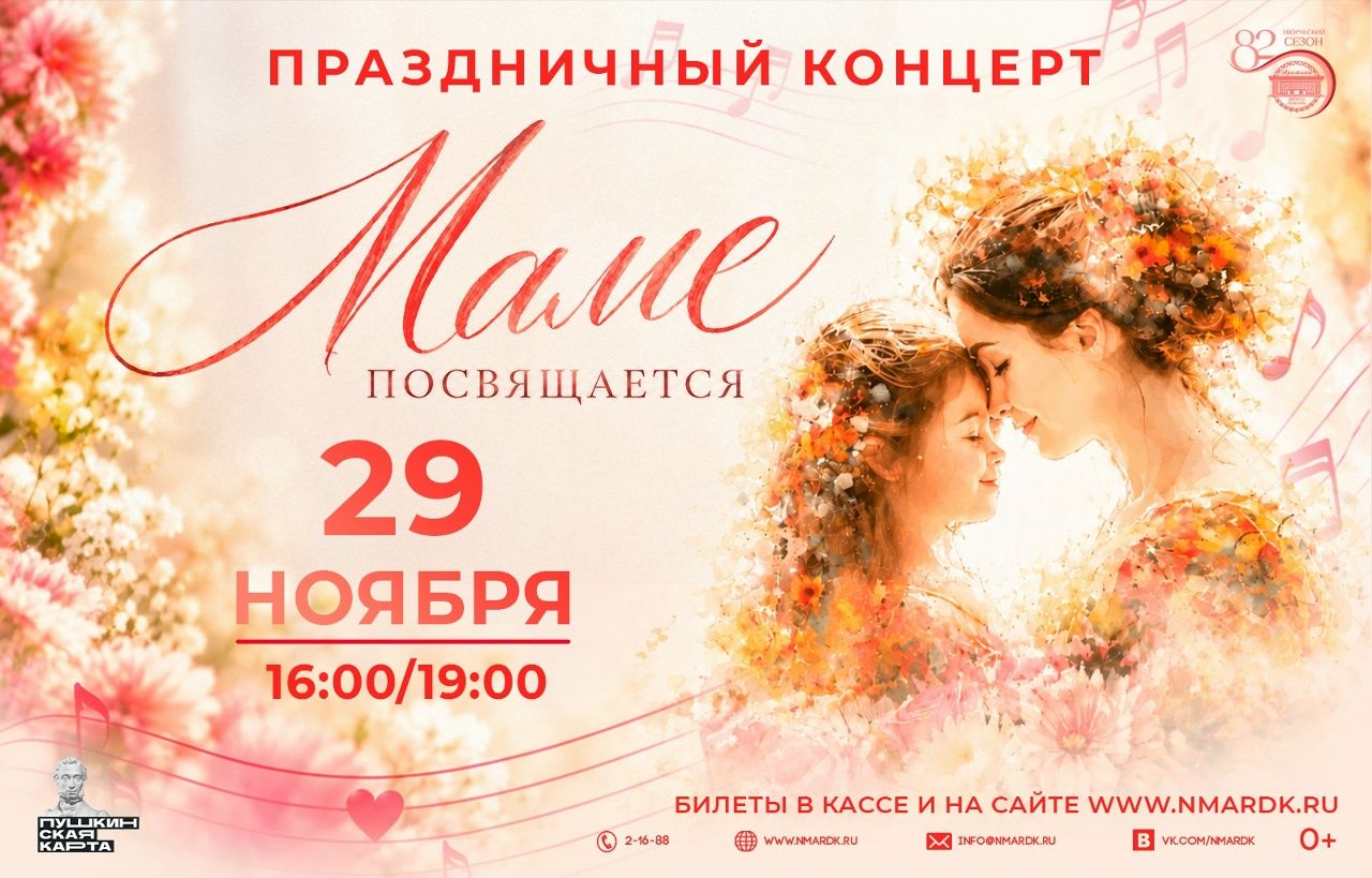 «Маме посвящается» - концерт, наполненный любовью и теплом!