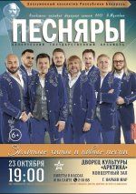 Концерт "Золотые хиты и новые песни" ансамбля "Песняры"