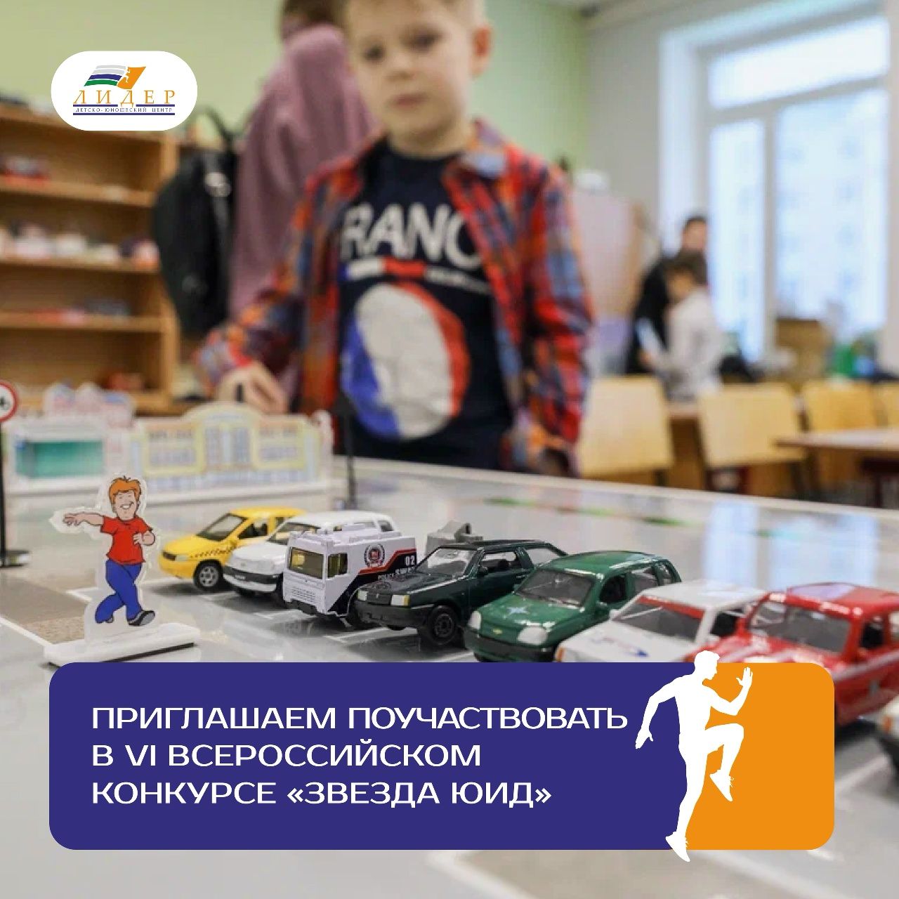 Приглашаем поучаствовать в VI Всероссийском конкурсе «Звезда ЮИД»