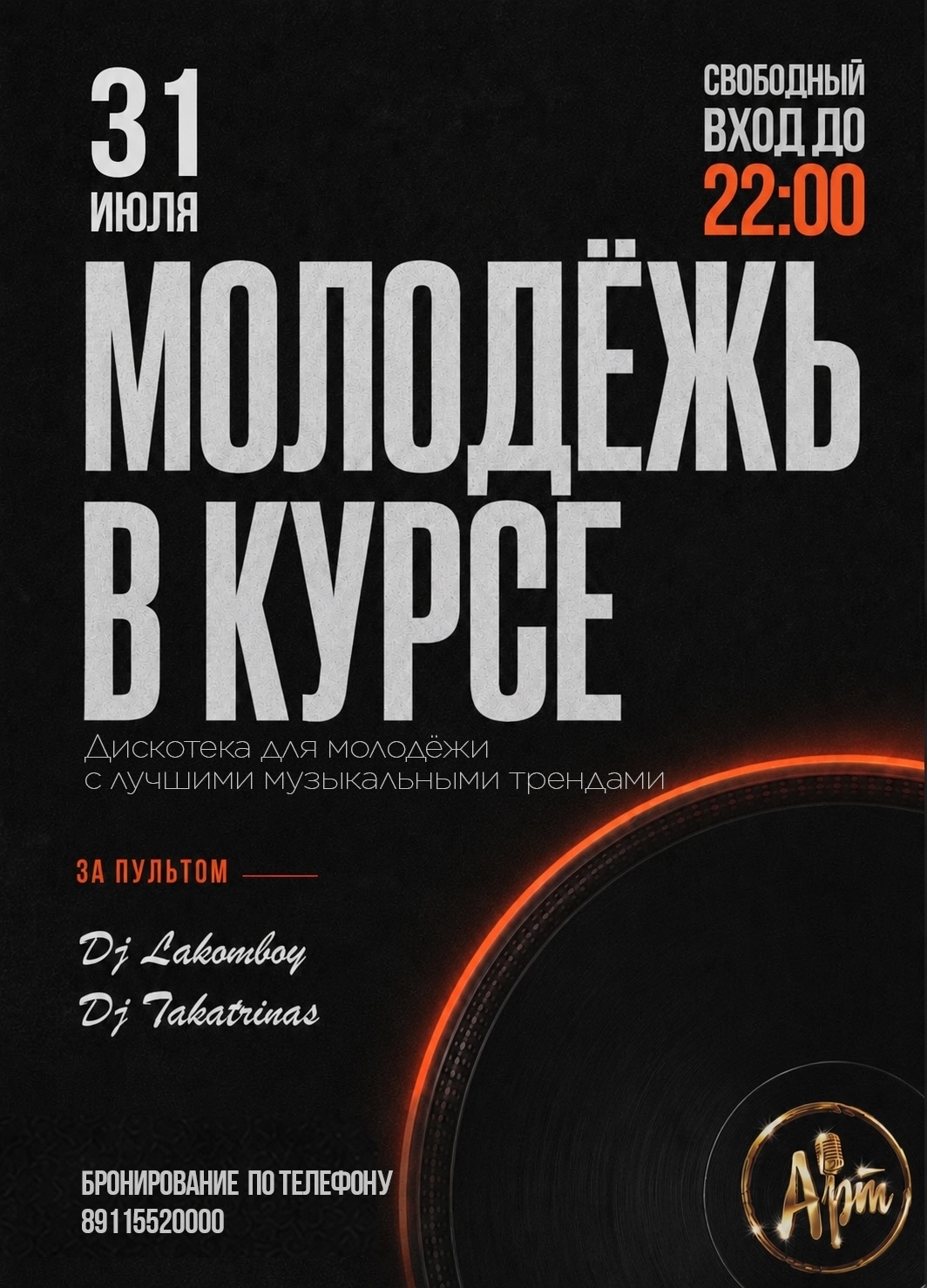 МОЛОДЁЖЬ В КУРСЕ