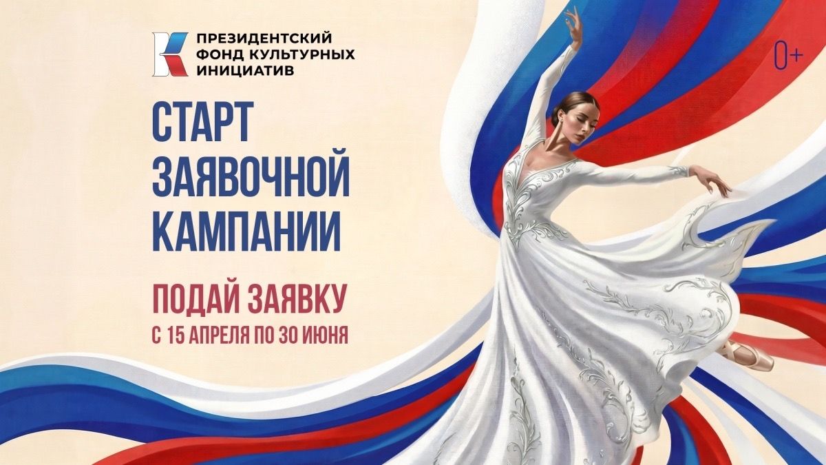 Президентский фонд культурных инициатив запускает 17‑й грантовый конкурс!