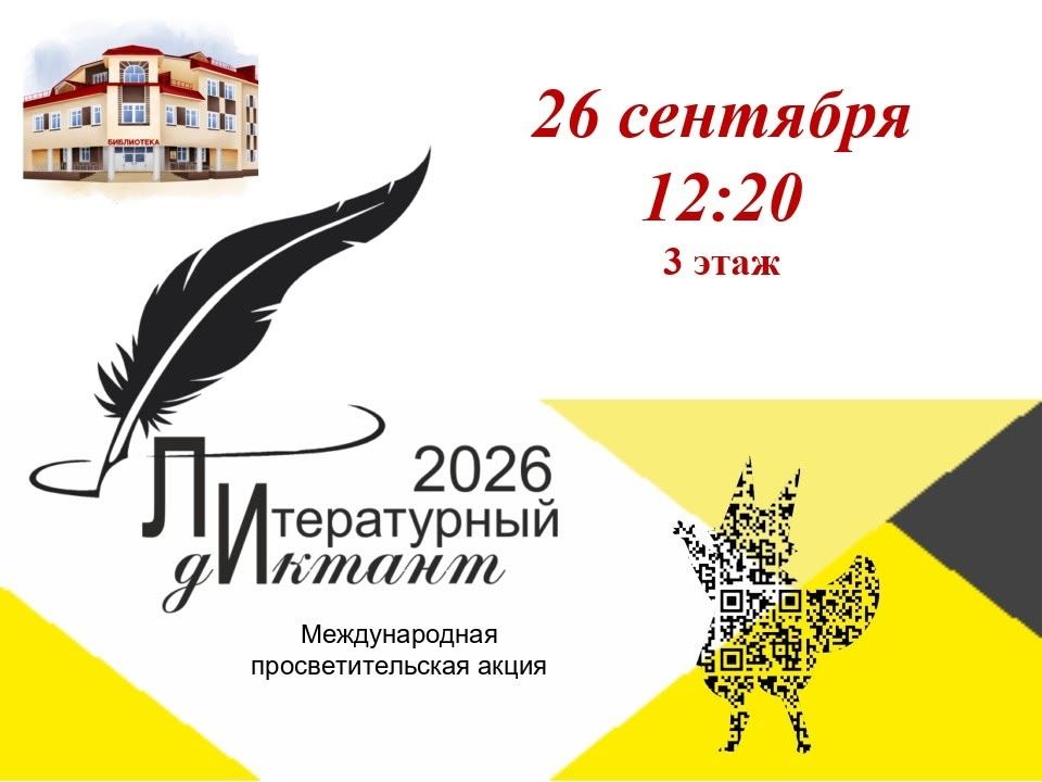 ЛИТЕРАТУРНЫЙ ДИКТАНТ- 2026