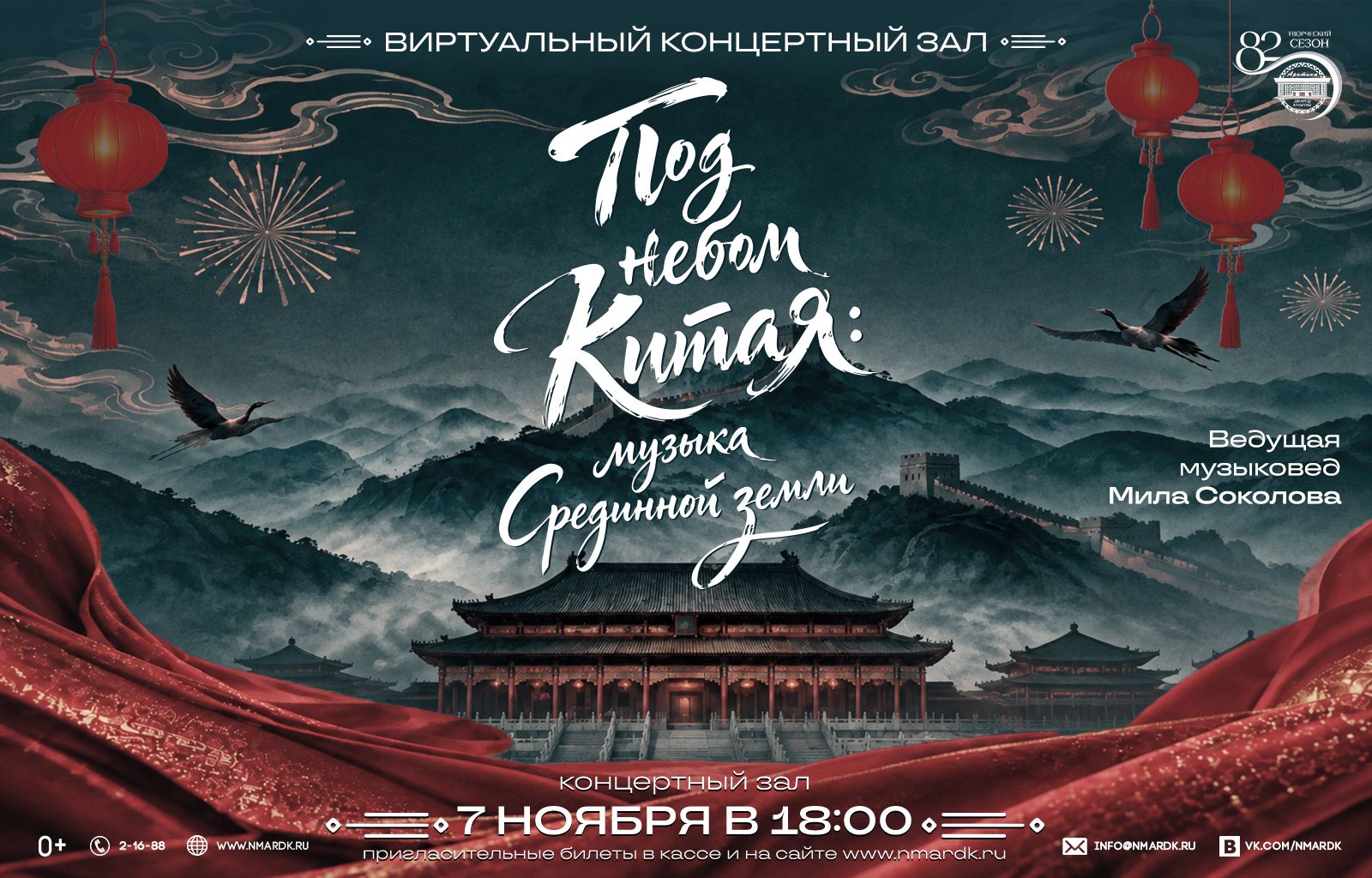 "Под небом Китая: музыка Срединной земли" (ВКЗ)
