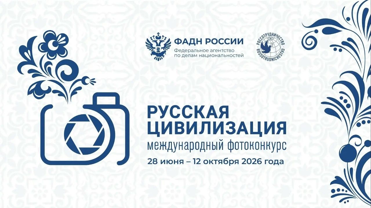 Продолжается прием работ на Международный фотоконкурс «Русская цивилизация».
