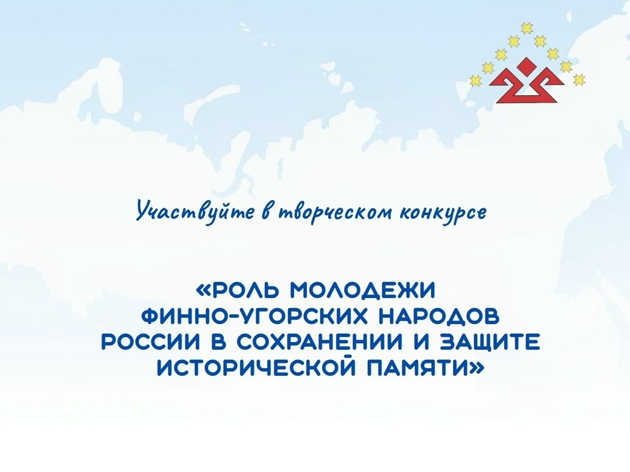 Жителей НАО приглашают к участию в конкурсе, посвященном фино-угорским народам
