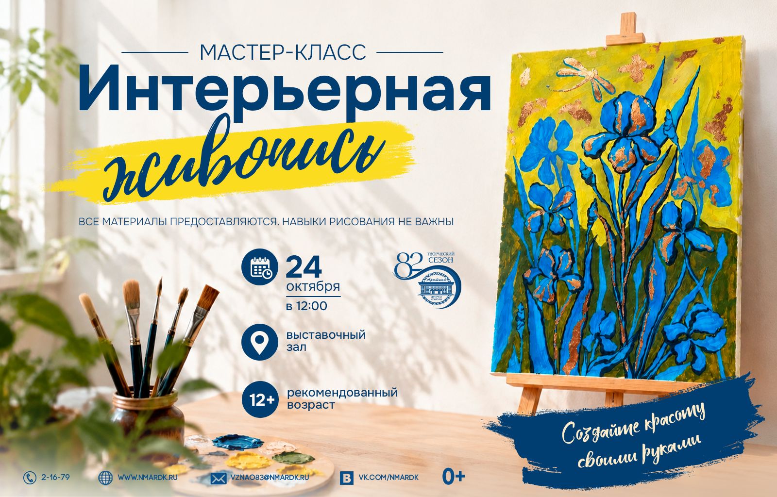 Мастер-класс «Интерьерная живопись»