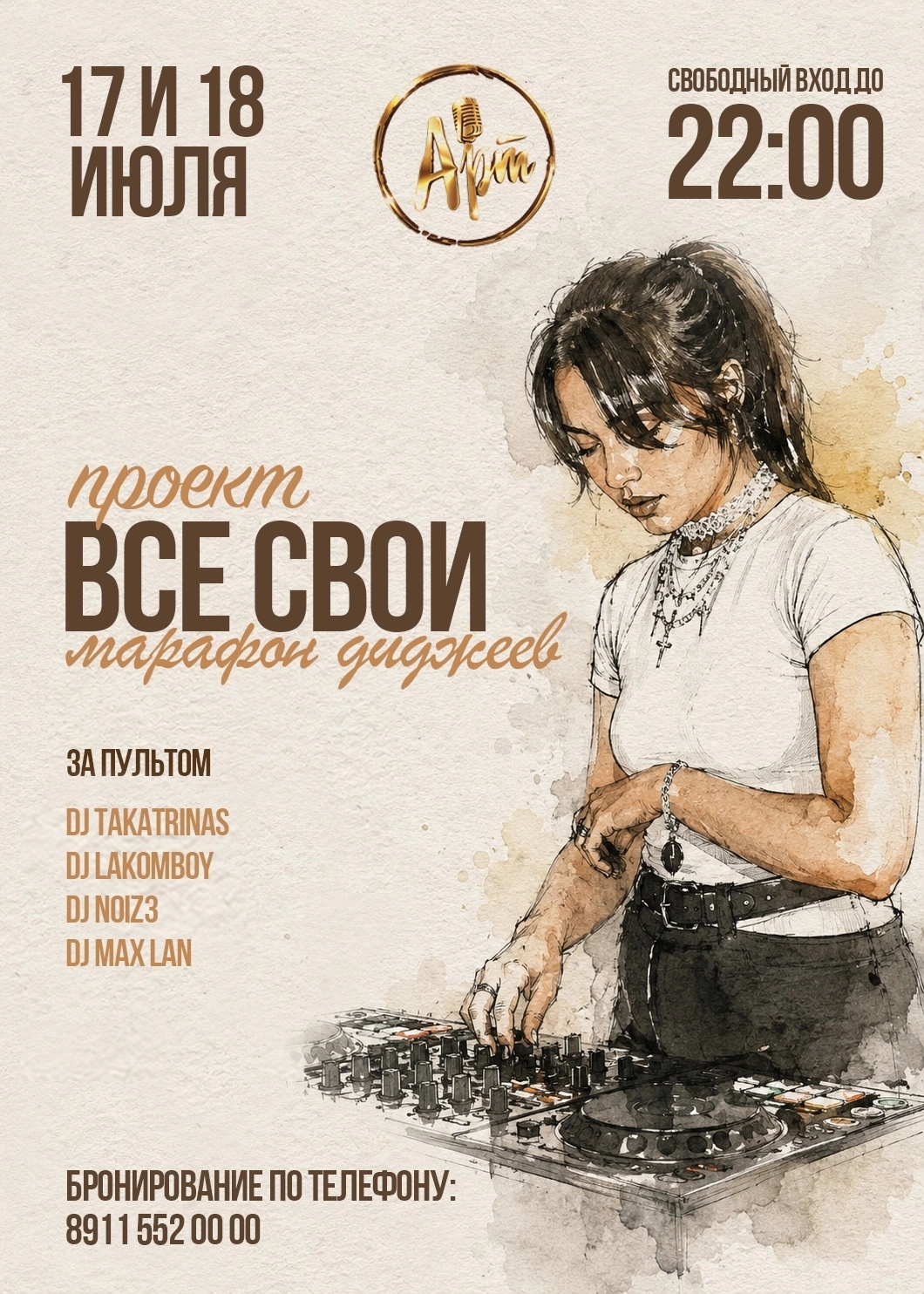 Марафон диджеев - "ВСЕ СВОИ"
