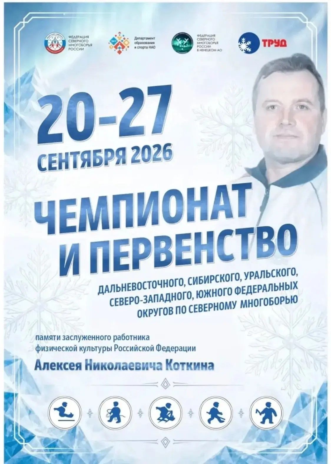 Уже меньше месяца остаётся до начала Чемпионата и первенства федеральных округов по северному многоб