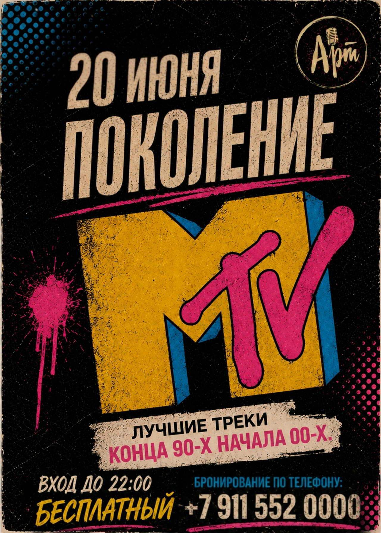 В эту субботу состоится проект "Поколение MTV"