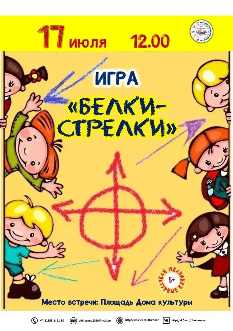 Девчонки и мальчишки, айда играть в "БЕЛКИ-СТРЕЛКИ".