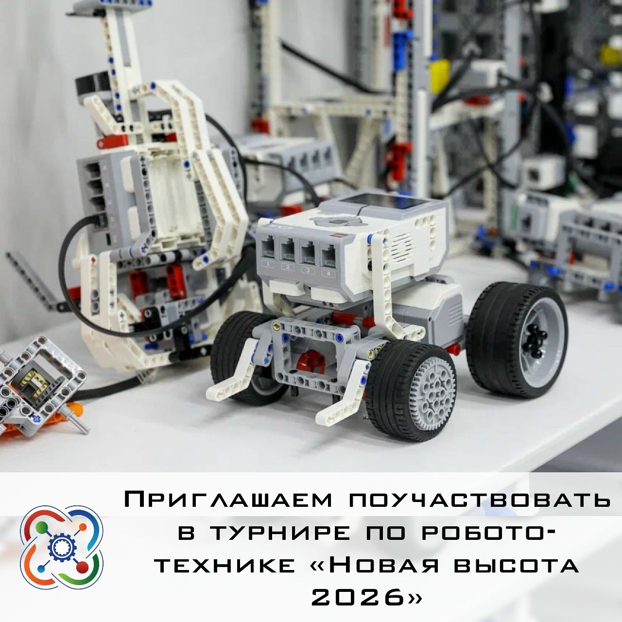 Приглашаем поучаствовать в турнире по робототехнике «Новая высота 2026»