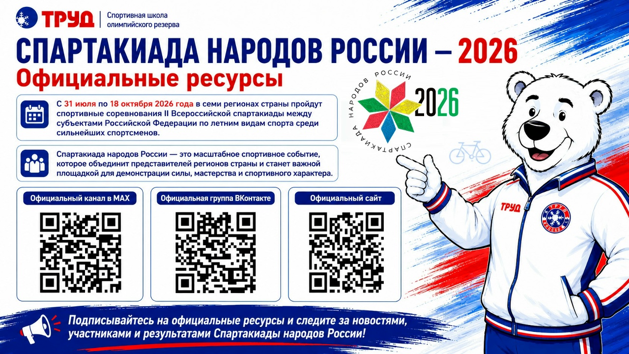 Спартакиада народов России — 2026