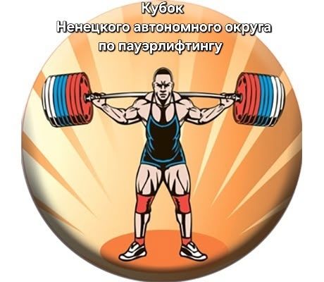 31 октября 2026 года во Дворце спорта "Норд" пройдёт Кубок Ненецкого автономного округа по пауэрлифт