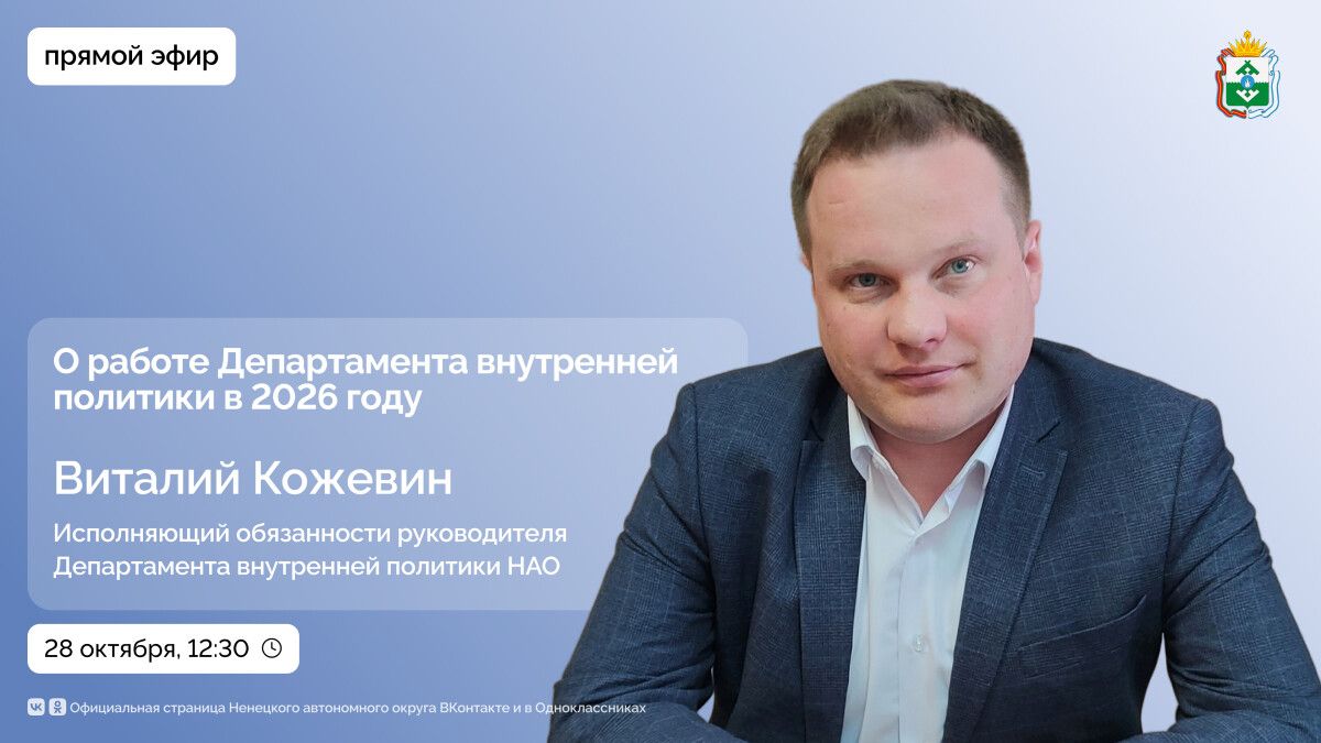 На радио «Север FM» состоится прямой эфир с и.о. руководителя Департамента внутренней политики НАО