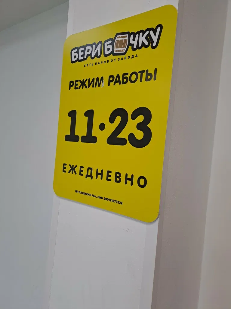 Бери Бочку