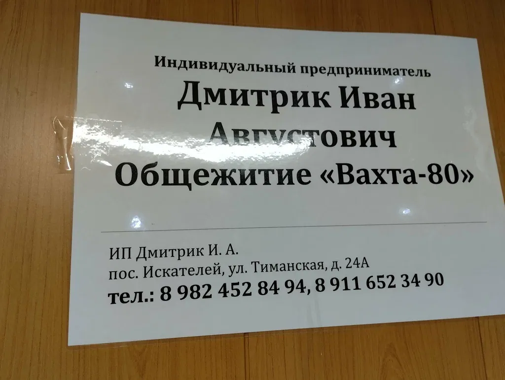 Вахта-80