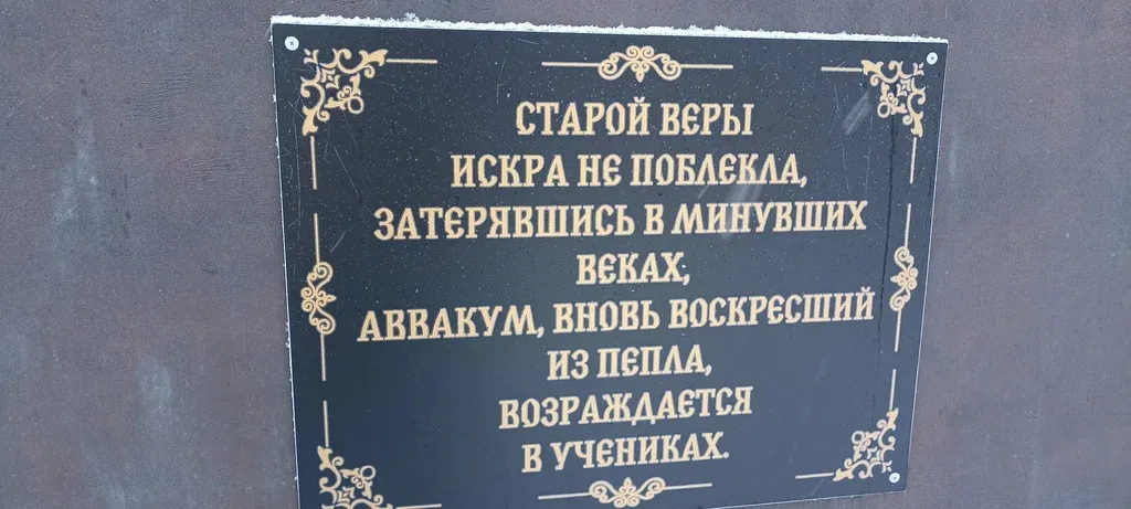 Заполярный старообрядческий поморский музей протопопа Аввакума Петрова